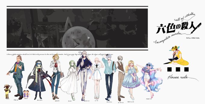 六色の殺人。回してもらっています～～～～。また、この12人が集まるだなんてね 