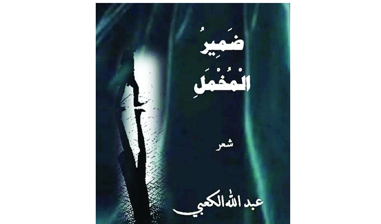 «ضمير المخمل» جديد الشاعر عبدالله الكعبي جريدة عمان