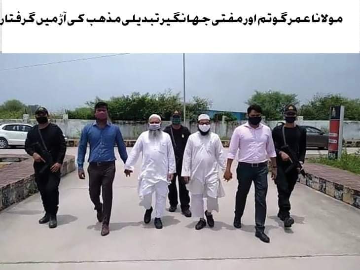 ڈاکٹر عمر گوتم اور مفتی جہانگیر قاسمی جیسے مخلص داعیوں کا جیل میں ہوناکھلی دہشت گردی ہے۔
پوری قوم پر لازم ہے کہ اس گرفتاری کے خلاف آواز بلند کرے___!! 
#StandWithUmarGautam
#ReleaseMuftiQasmi