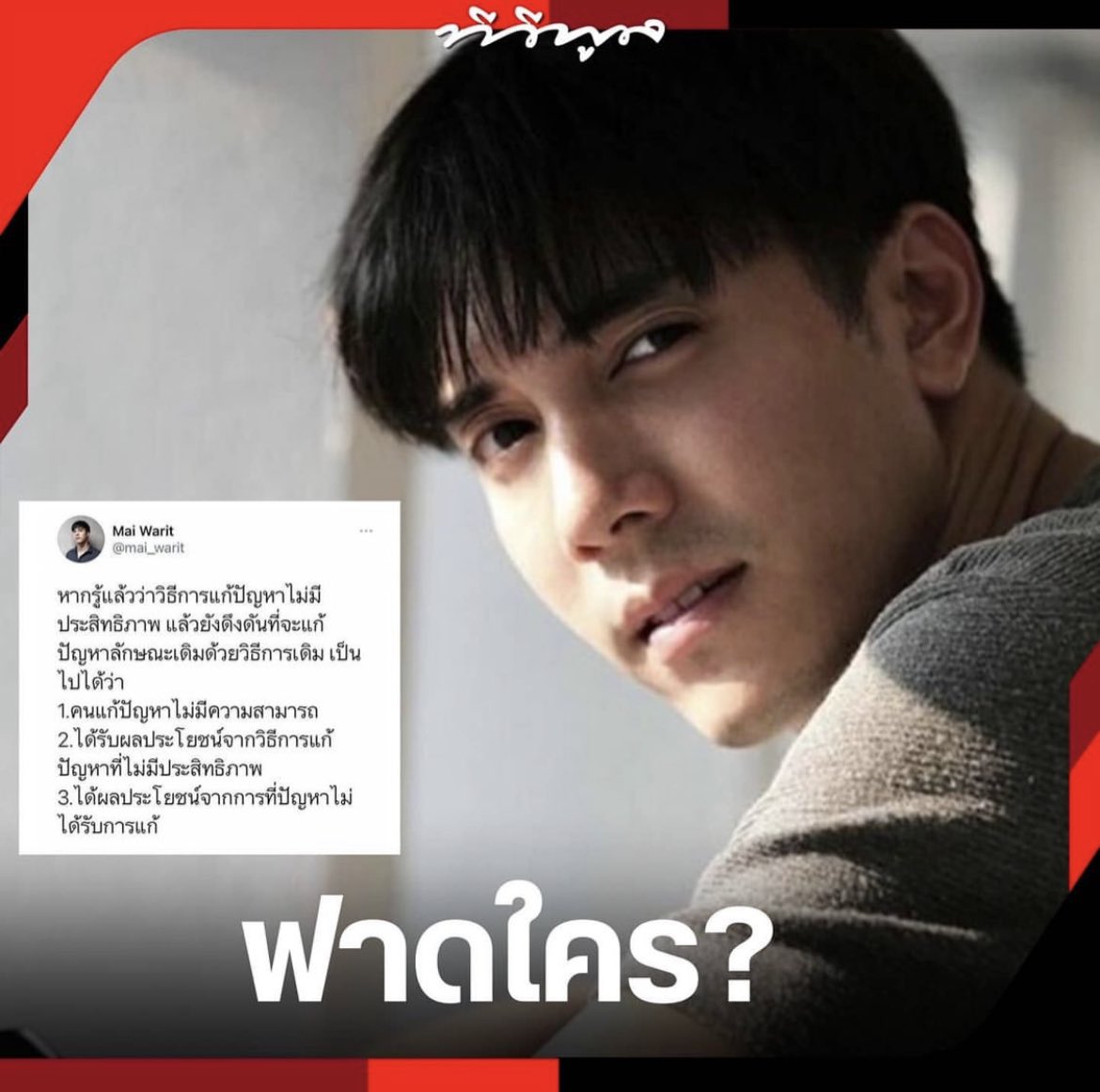 กูละอย่าง งง เวลาที่ดาราออกมา call out อย่างพี่ไม้ เค้าพูดเรื่องการบริหารจัดการต่าง ๆ ของรัฐบาลอยู่แล้วไหม เลือกพาาดหัวข่าวว่า ฟาดใคร? ฟาดมึงก็เลยค่ะ สื่อแบบนี้ #ม็อบ24มิถุนา