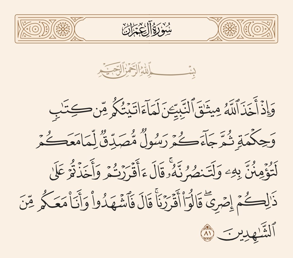 eaajmi's tweet photo. قال علي بن أبي طالب

لم يبعث الله عز وجل نبيًا - آدم فمن بعده - إلا أخذ عليه العهد في محمد: لئن بُعث وهو حيٌ ليؤمنن به ولينصرنه، ويأمره فيأخذ العهد على قومه. 

تفسير الطبري (5/540). 

#يوم_الجمعة #ليلة_الجمعة #الكويت #مجلس_الأمة https://t.co/9GEFbAC4lk