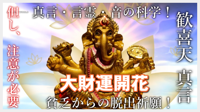 All New World 歓喜天 聖天 ガネーシャマントラ 真言 強烈な現世利益を求めるなら 財運と福運を強烈に引き寄せる真言 ただ強烈ですが注意が必要 歓喜天真言 聖天真言 ガネーシャマントラ T Co Dwuaayjaux T Co Wl2jckw67d Twitter