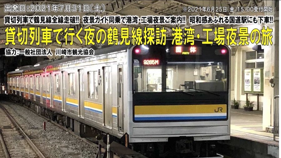 株式会社日本旅行 大阪法人営業統括部 鉄道 バス企画デスク 本日6 25金15 00発売 21年7月31日 土 出発 貸切列車で行く夜の鶴見線探訪 港湾 工場夜景の旅 代表者登録は今でも可能 5系貸切で鶴見線全線走破 国道駅下車 工場夜景ガイド同乗