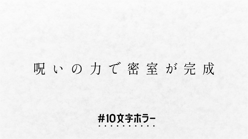 terayo08's tweet photo. #10文字ホラー
 #10文字ホラー大賞 https://t.co/dVaES2dFyd