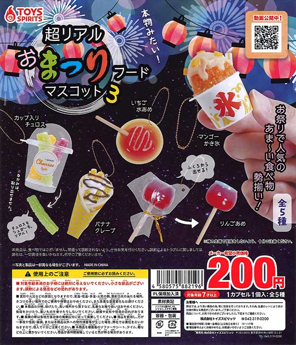 ガチャガチャあミューズ 公式 商品紹介 超リアル お祭りフードマスコット3 50個入り T Co Vdrdh4vzmf お祭りで人気のあま い食べ物が勢ぞろい 本物みたいにパッケージされた姿もかわいい 今年の夏こそ屋台を楽しみたいと願いを込め ガチャガチャあミューズ 公式 商品紹介 超リアル お祭りフードマスコット3 50個入り T Co Vdrdh4vzmf お祭りで人気のあま い食べ物が勢ぞろい 本物みたいにパッケージされた姿もかわいい 今年の夏こそ屋台を楽しみたいと願いを込め