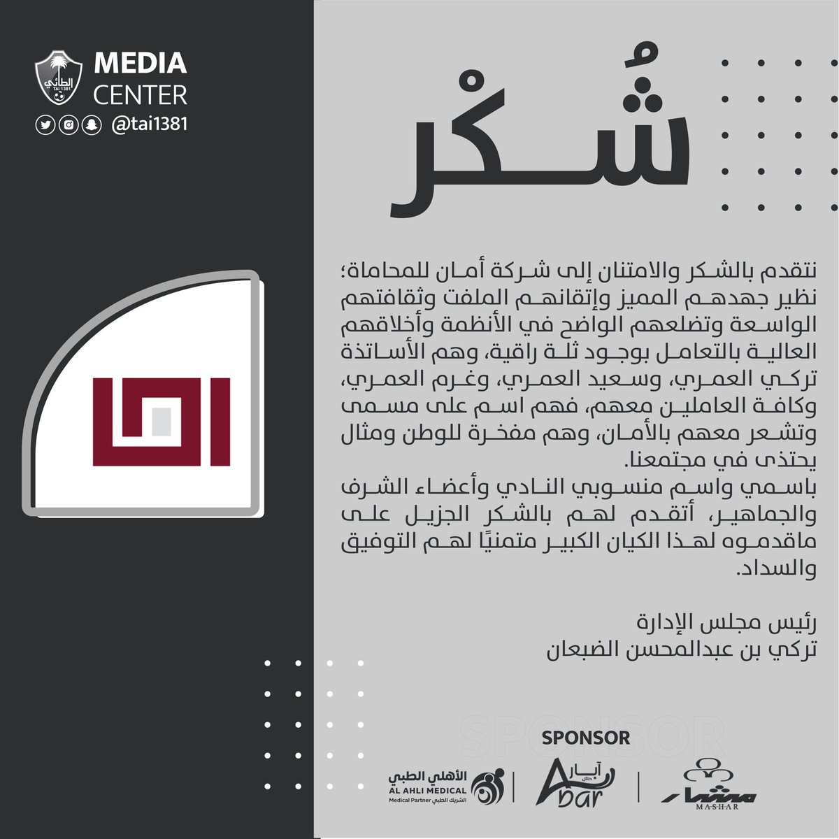نادي الطائي السعودي (@tai1381) on Twitter photo #شكر| رئيس مجلس الإدارة باسمه واسم كافة منسوبي النادي وجمهوره، يتقدمون بالشكر والامتنان إلى شركة أمان للمحاماة <a href="/amanlawsa/">أمان | AMAN</a>
.
#الطائي
#فارس_الشمال🤍 #شكر| رئيس مجلس الإدارة باسمه واسم كافة منسوبي النادي وجمهوره، يتقدمون بالشكر والامتنان إلى شركة أمان للمحاماة <a href="/amanlawsa/">أمان | AMAN</a>
.
#الطائي
#فارس_الشمال🤍