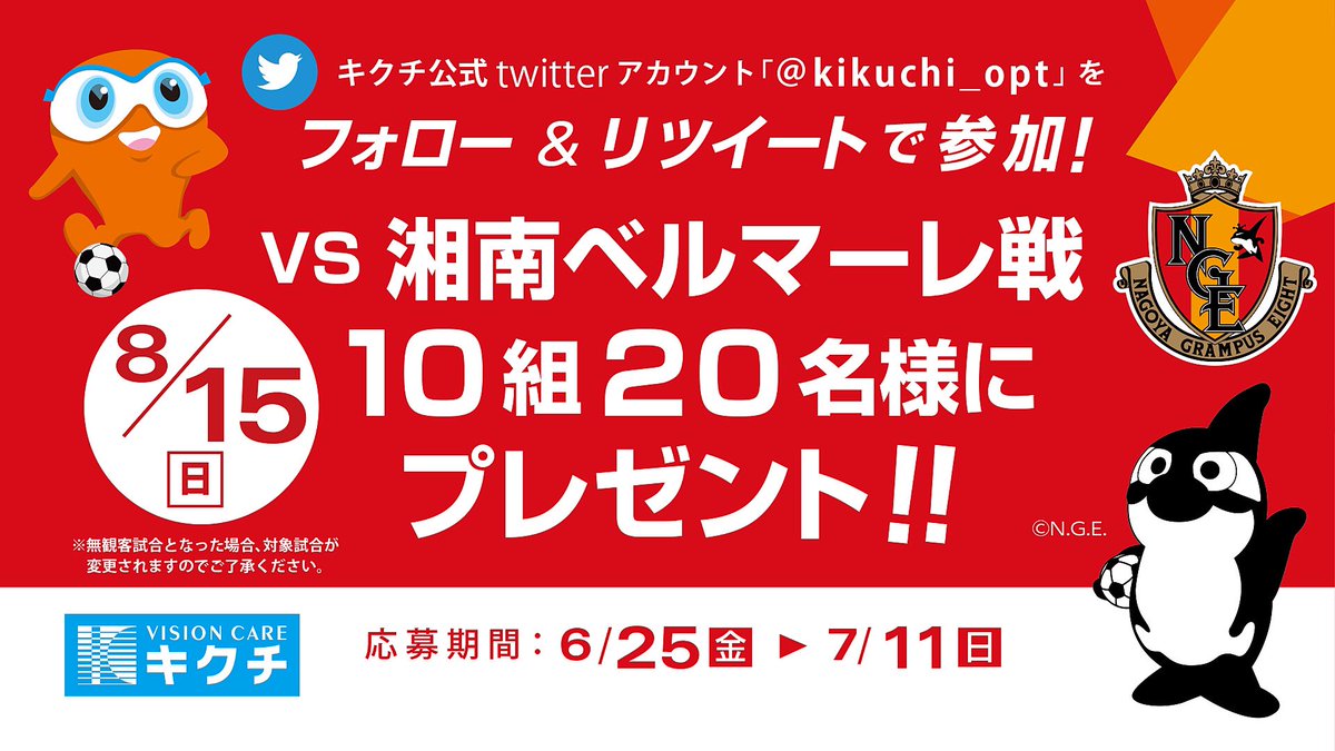 ／   名古屋グランパスVS湘南ベルマーレ  観戦チケットが当たる‼️   フォロー＆RTだけ💡   ＼    8/15（日)グランパスホーム戦のチケットが10組20名様に当たる😳‼️    📱応募方法   ①@kikuchi_opt　をフォロー   ②このツイートをRT  ③当選者のみDMでお知らせ    7/11（日）までの限定チャンス💡