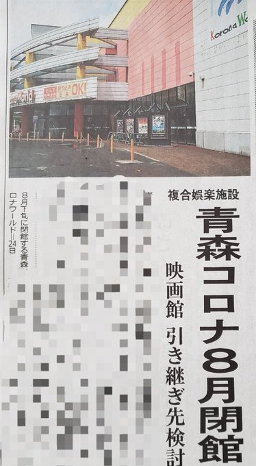映画館 青森コロナシネマワールド 閉店 Sakuranpost