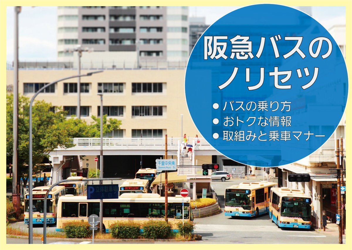 阪急バス 公式 Hankyubus Info Twitter