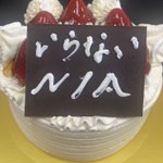 ケーキのチョコプレートは不要という意味だったのに…「いらない」というプレートが付いてきてしまったw