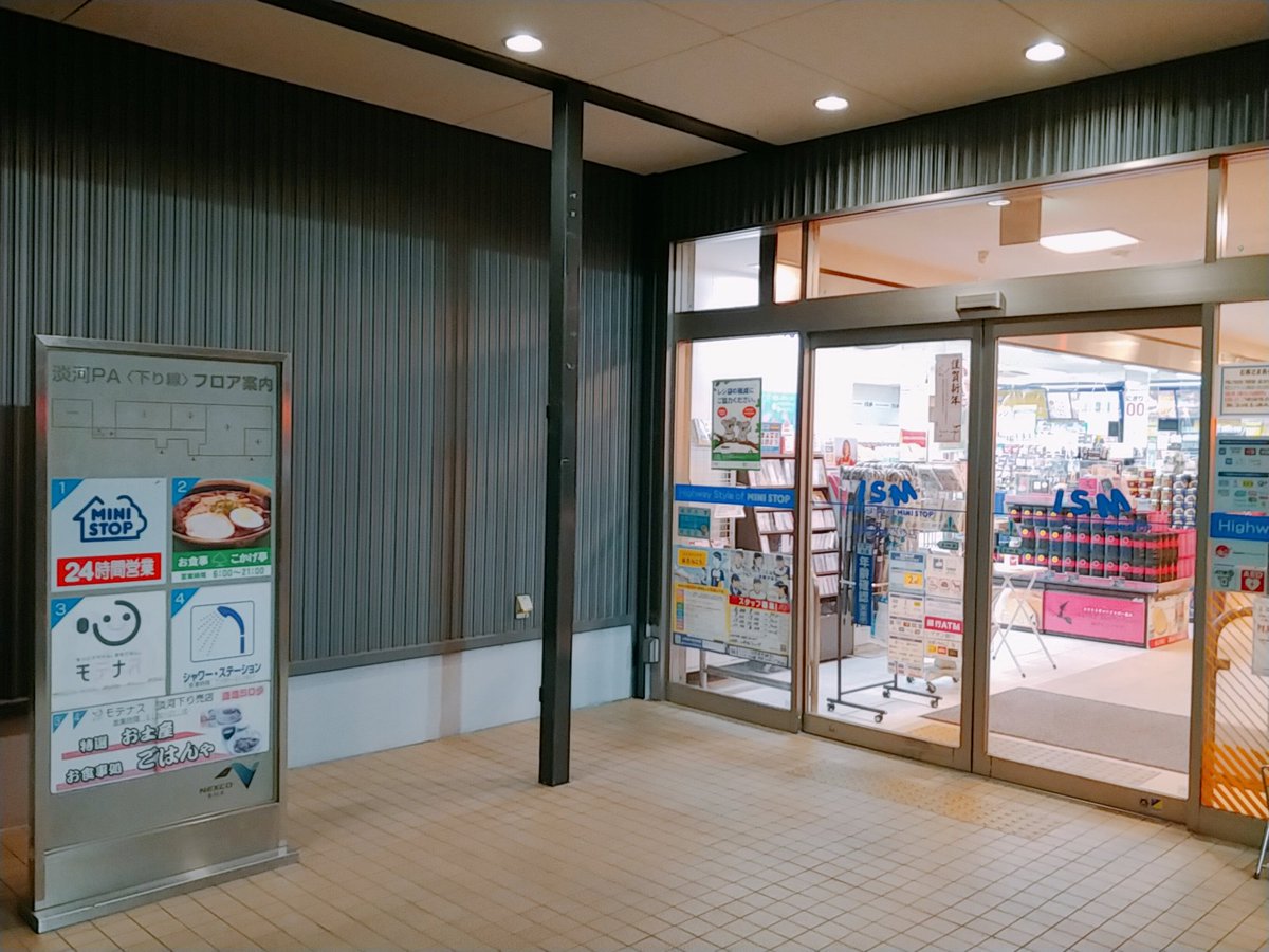 Ministop 情報垢 店舗紹介 兵庫編 Ism淡河pa下り店 イートインスペース 山陽自動車道下りの淡河paにある店舗です 中国地方にはミニストップがないため 是非淡河paでミニストップにお立ち寄りください Ministop Ministop 情報垢 店舗紹介 兵庫編 Ism淡河pa下り店 イートインスペース 山陽自動車道下りの淡河paにある店舗です 中国地方にはミニストップがないため 是非淡河paでミニストップにお立ち寄りください Ministop