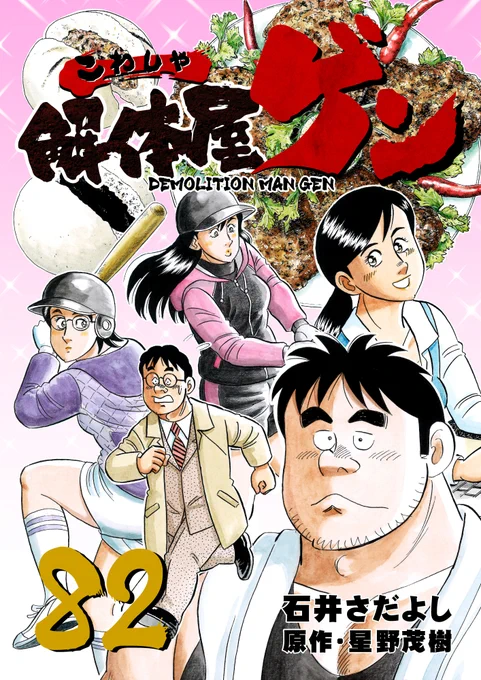 解体屋ゲン82巻7月1日配信開始!山奥にある放射線実験施設。超重量コンクリートの密度は通常の2倍を超える。爆破解体する場合、他にも問題があるというが・・・「難攻不落」「恋のマッチング」「跡を継ぐのは・・・」「格差社会の到来」「最後に信じる者」「週休2日への道」#解体屋ゲン 