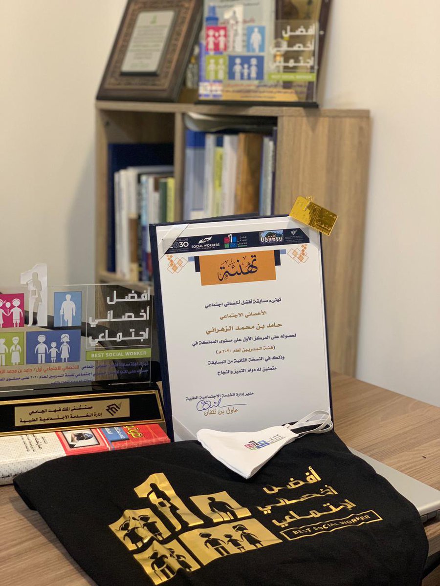 HAMED_ZAHRANI's tweet image. كنً طموحا وقل انا لدي حلم لذالك استطيع تحقيقه. بفضل الله للعام الثاني يتم تكريمي من لجنة المسابقات بمستشفى الملك فهد 
لحصولي على أفضل اخصائي اجتماعي (فئة المدربين ) على مستوى المملكة
كل الشكر والتقدير للزملاء بقسم الخدمة الاجتماعية
@Adil_Sociology 
@kind4love2u 
@shatha1_shatha1