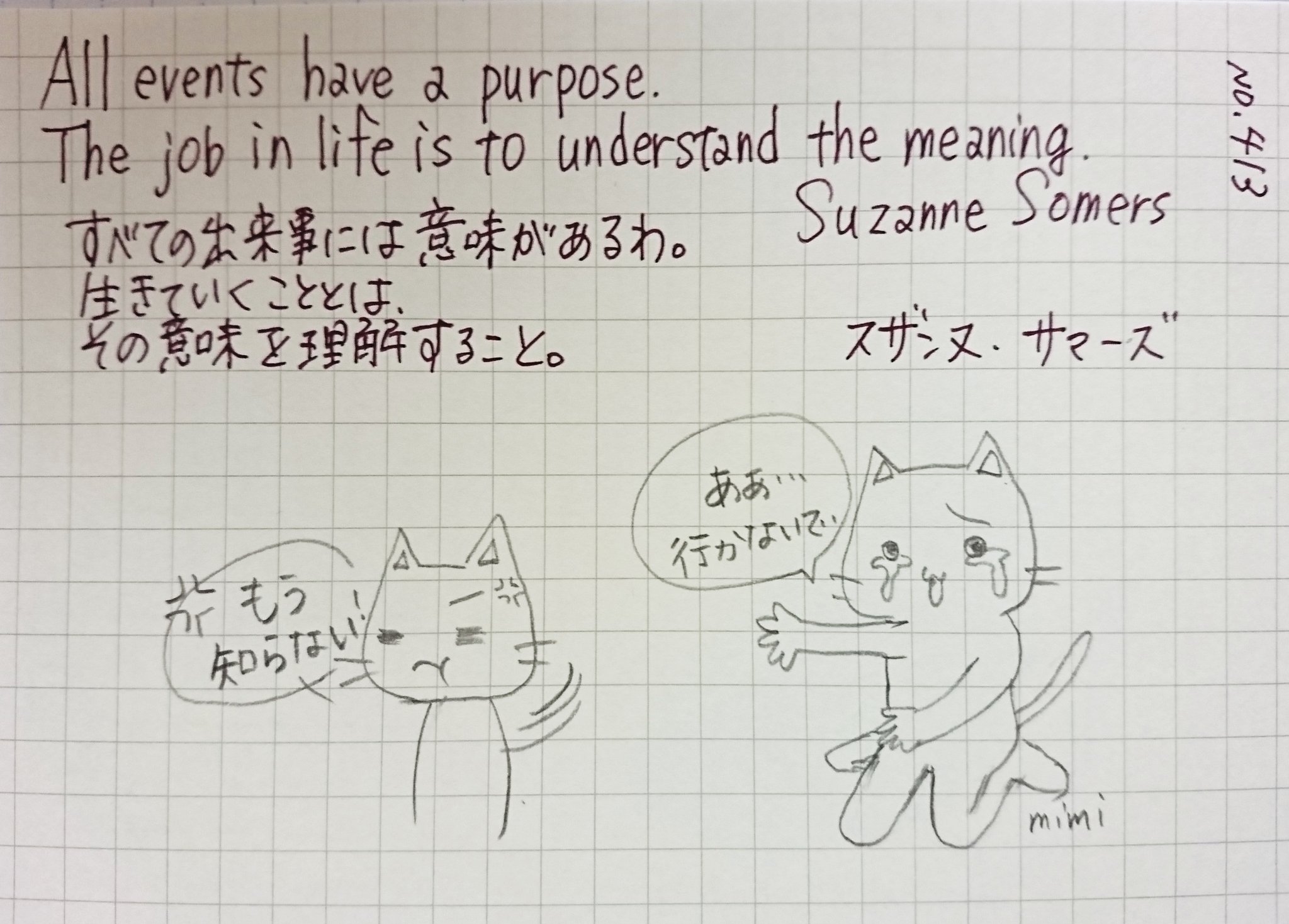 Mimi おはようございます お題ありがとうございます まにまに書写 朝活書写 二百字帳 どちらも長めのお題 まとめて書写 朝なので 少し焦る ゆったり名言書写 ５分イラスト 出逢いにも別れにも 意味がある 名言 書写 手書き