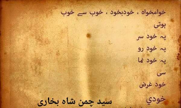 SyedG34719259's tweet photo. خوامخواہ ، خودبخود ، خوب سے خوب
ہوتی 
یہ خود سر
یہ خود رو 
یہ خود نما 
سی 
خود غرض 
سید_چمن_شاہ_بخاری__ https://t.co/91P8srJnBy