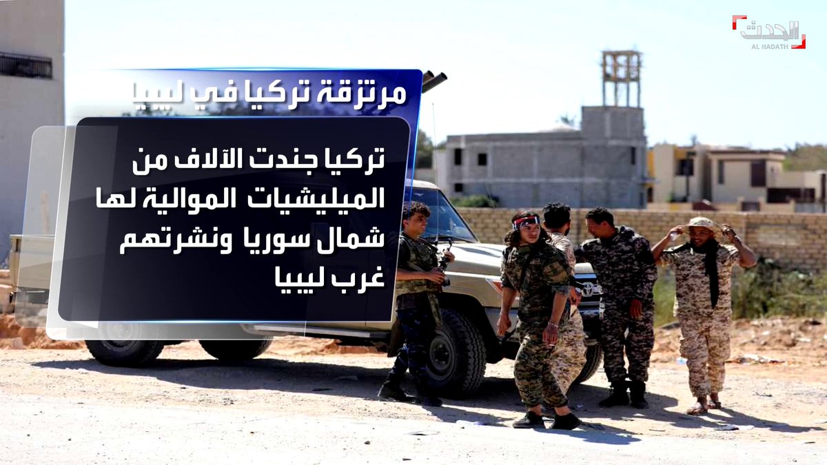 تركيا جندت الآلاف من الميليشيات الموالية لها شمال سوريا ونشرتهم غرب ليبيا عقب اتفاق أردوغان و السراج