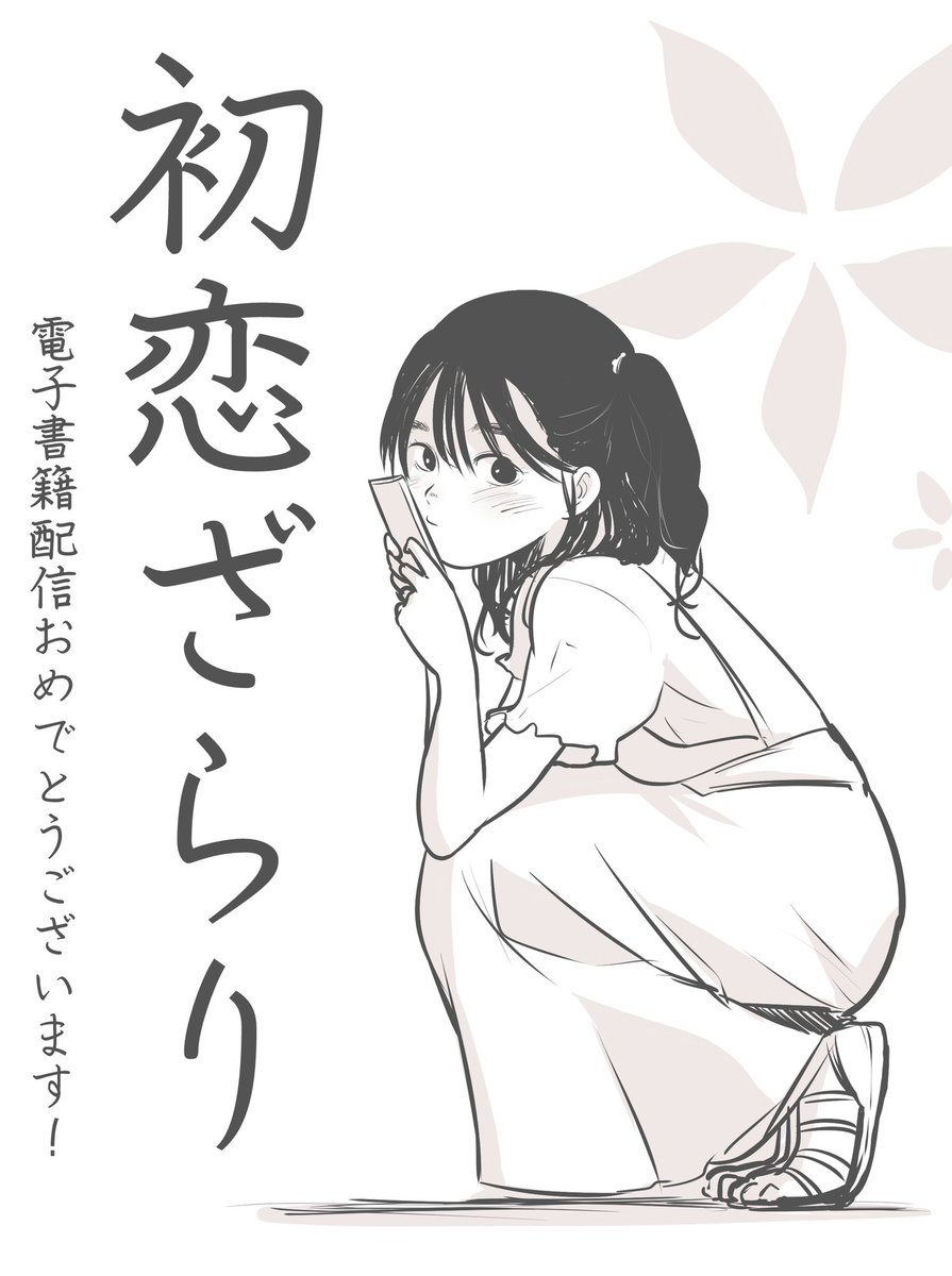 ざくちゃん「初恋ざらり」電子書籍配信おめでとうございます🎊🎊🎊

軽度な障害持ちで、必要とされると拒めない、自分に自信のないありさちゃんのリアルな恋物語。本当先が読めないし共感できること多くてキュってなる😭

書き下ろしめっちゃ良かったー!! https://t.co/K75L0gnadj 