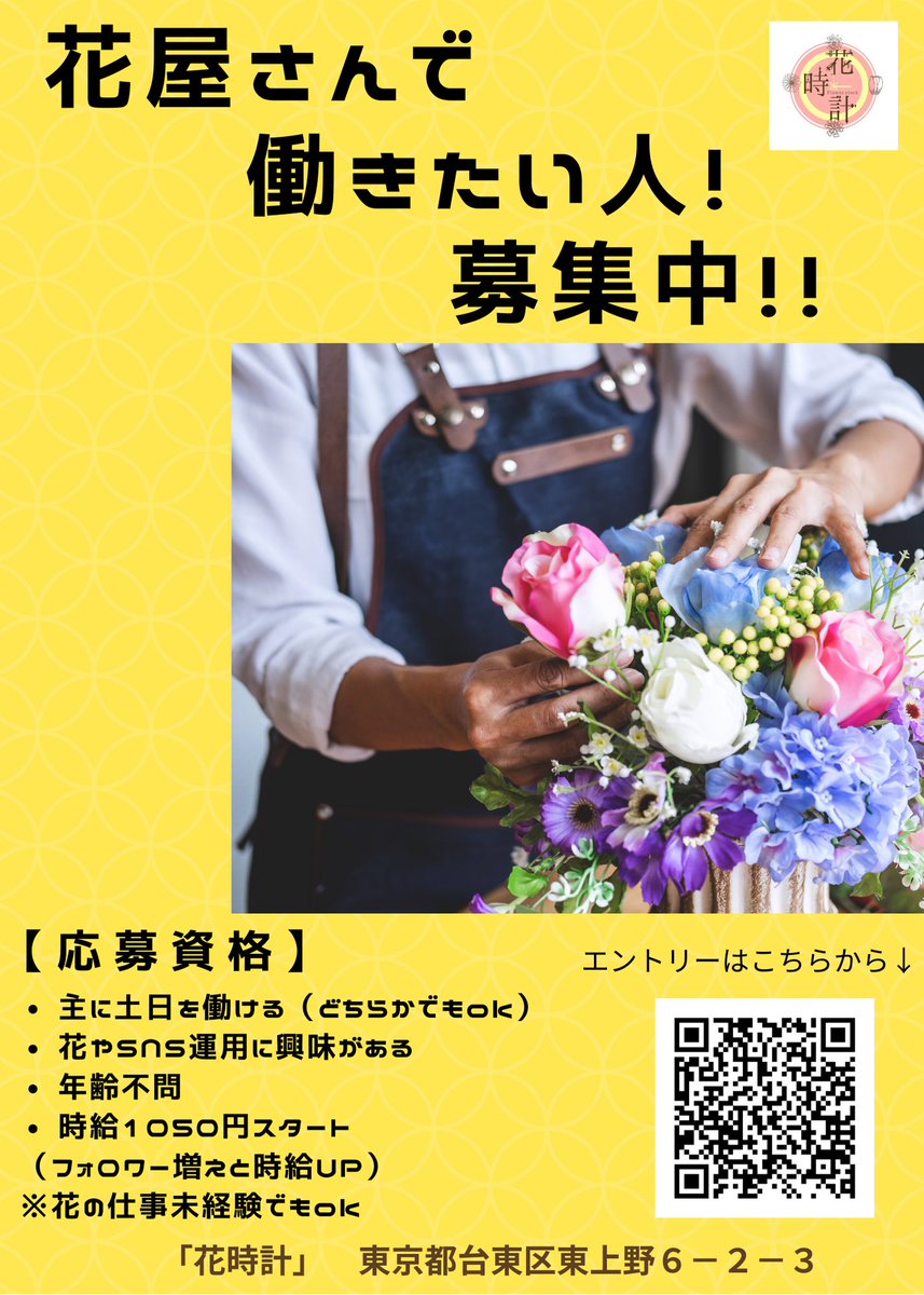 上野稲荷町の花屋 花時計 公式 スタッフのクロック 毎日1円ブーケ販売中 V Twitter 土日メインで働ける人 お花が好きな人 Twitterのフォロワー増やしたい人 片付けできる人 ものづくりが好きな人 急募です Dmください 上野稲荷町の花屋 花時計 公式 スタッフのクロック 毎日1円ブーケ販売中 V Twitter 土日メインで働ける人 お花が好きな人 Twitterのフォロワー増やしたい人 片付けできる人 ものづくりが好きな人 急募です Dmください