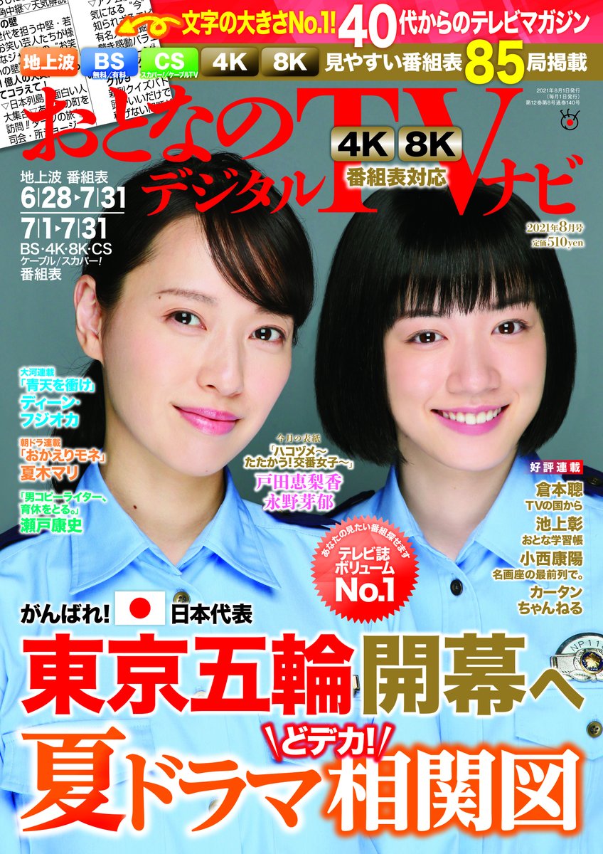 おとなのデジタルtvナビ ８月号 表紙は ハコヅメ たたかう 交番女子 の戸田恵梨香と永野芽郁 Otonavi Tv Twitter