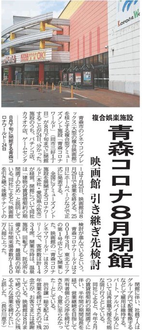 悲報 青森市のシネコン 青森コロナワールドが8月に閉館 コロナ禍のせいで 地元民に衝撃走る まとめダネ 悲報 青森市のシネコン 青森コロナワールドが8月に閉館 コロナ禍のせいで 地元民に衝撃走る まとめダネ