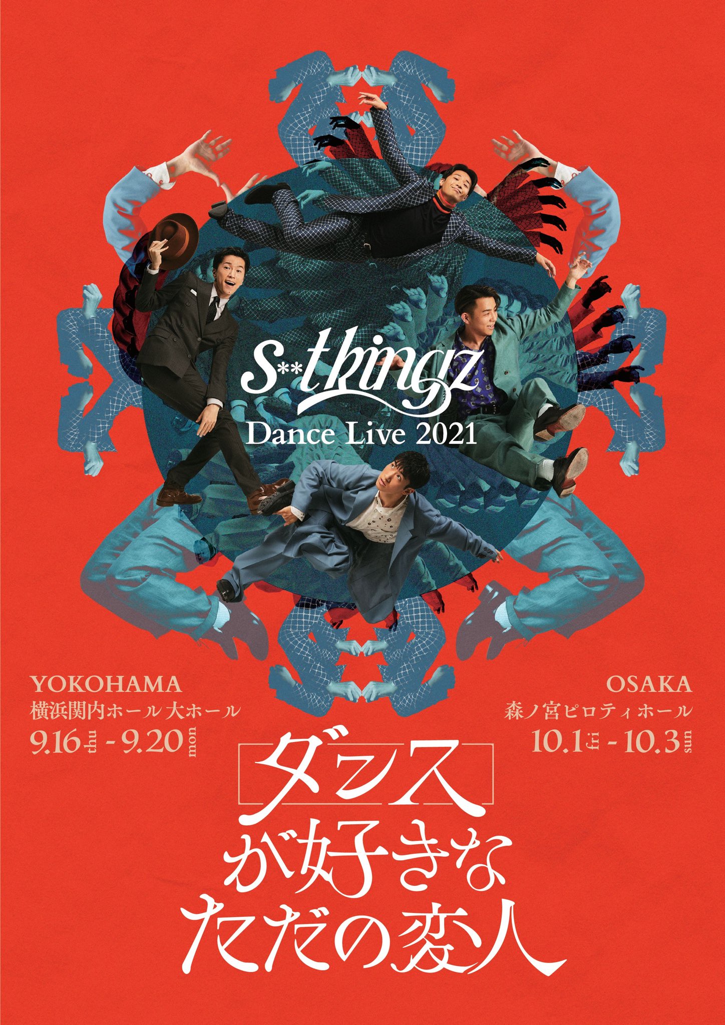 S T Kingz News S T Kingz Dance Live 21 ダンスの好きなただの変人 開催決定 約2年ぶりとなるダンスライブを 横浜 大阪 で開催 横浜 9 16 9 関内ホール 大ホール 大阪 10 1 10 3 森ノ宮ピロティホール 詳細