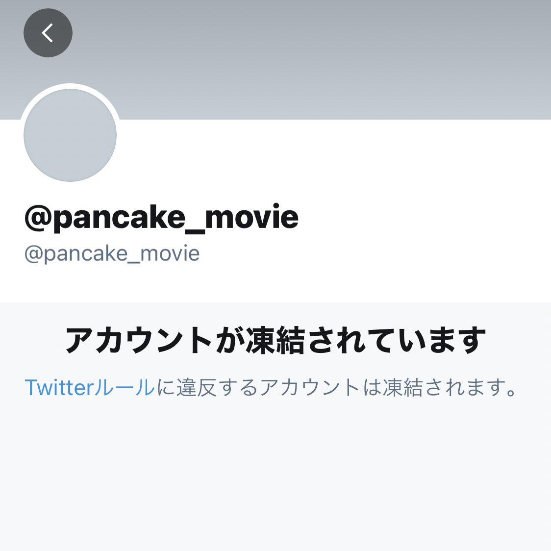 公式ツイッターアカウント凍結 がされたと朝日新聞が報道した映画 パンケーキを毒見する アカウント開設 現在までのツイートとリツイートを全収録 Togetter