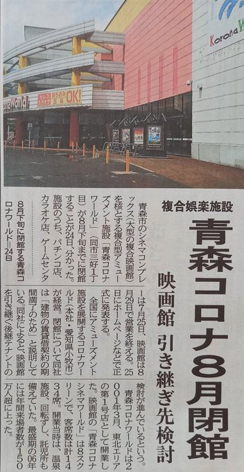 悲報 青森市のシネコン 青森コロナワールドが8月に閉館 コロナ禍のせいで 地元民に衝撃走る まとめダネ 悲報 青森市のシネコン 青森コロナワールドが8月に閉館 コロナ禍のせいで 地元民に衝撃走る まとめダネ