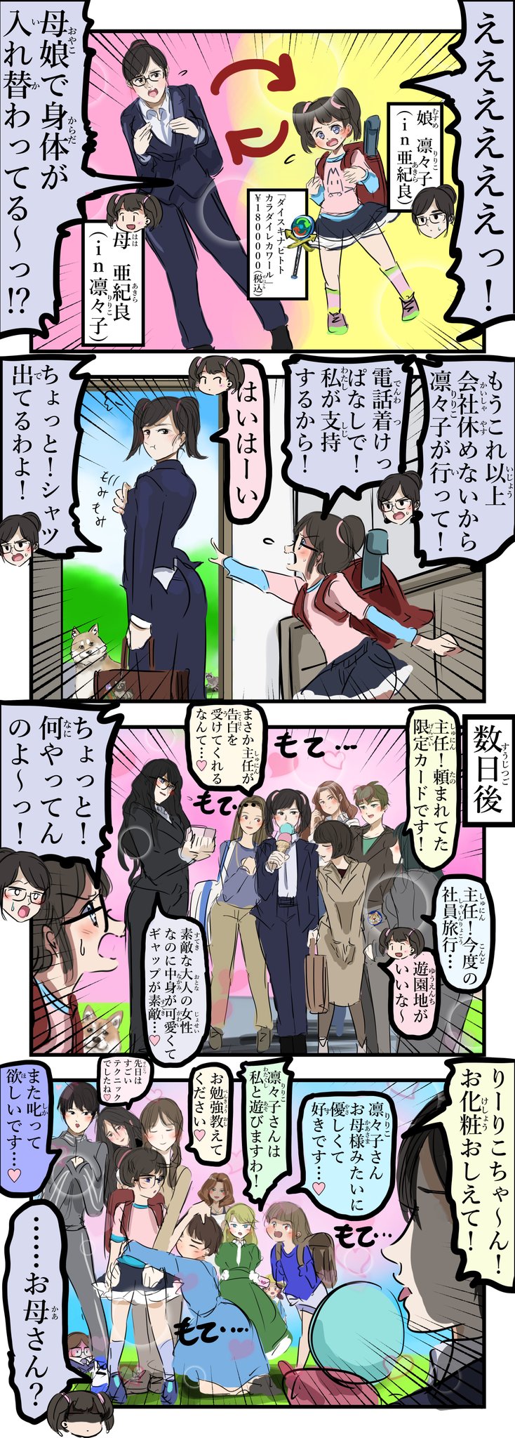 母娘の入れ替わり4コマ漫画 それぞれに上手くやっている 話題の画像プラス