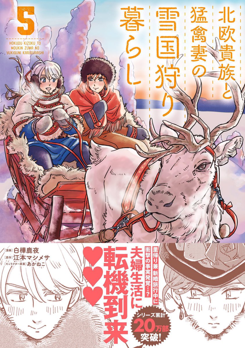 『北欧貴族と猛禽妻の雪国狩り暮らし』作品情報
漫画掲載サイトはこちら🖥 →https://t.co/i937noFJiU
原作小説はこちら📖→https://t.co/rONPj6twa6
著者:江本マシメサ(@EmotoMashimesa )先生
キャラ原案:あかねこ(@RedAkanekoCat )先生です❄️