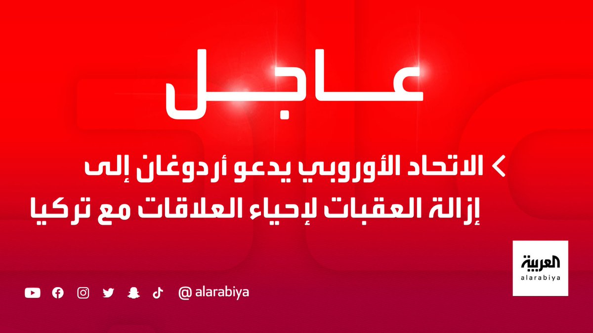 الاتحاد الأوروبي يدعو أردوغان إلى إزالة العقبات لإحياء العلاقات مع تركيا