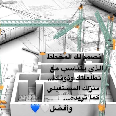 Design_Home1's tweet photo. #صورة_جديدة_للملف_الشخصي

{استشارات_هندسية}

#HOME_DESIGN
#تصميم_مخططات 
#تصميم_معماري https://t.co/kXPvEiXFJH