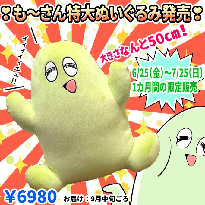 【お知らせ】
大きさなんと50㎝!も～さんのぬいぐるみが発売開始です!

販売期間:6/25(金)～7/25(日)販売価格:¥6980お届け:9月中旬ごろ
☟詳細&ご購入はこちらから☟
https://t.co/YRCJbaxVwR

25日(金)12:00から販売開始です!
よろしくお願いいたします! 