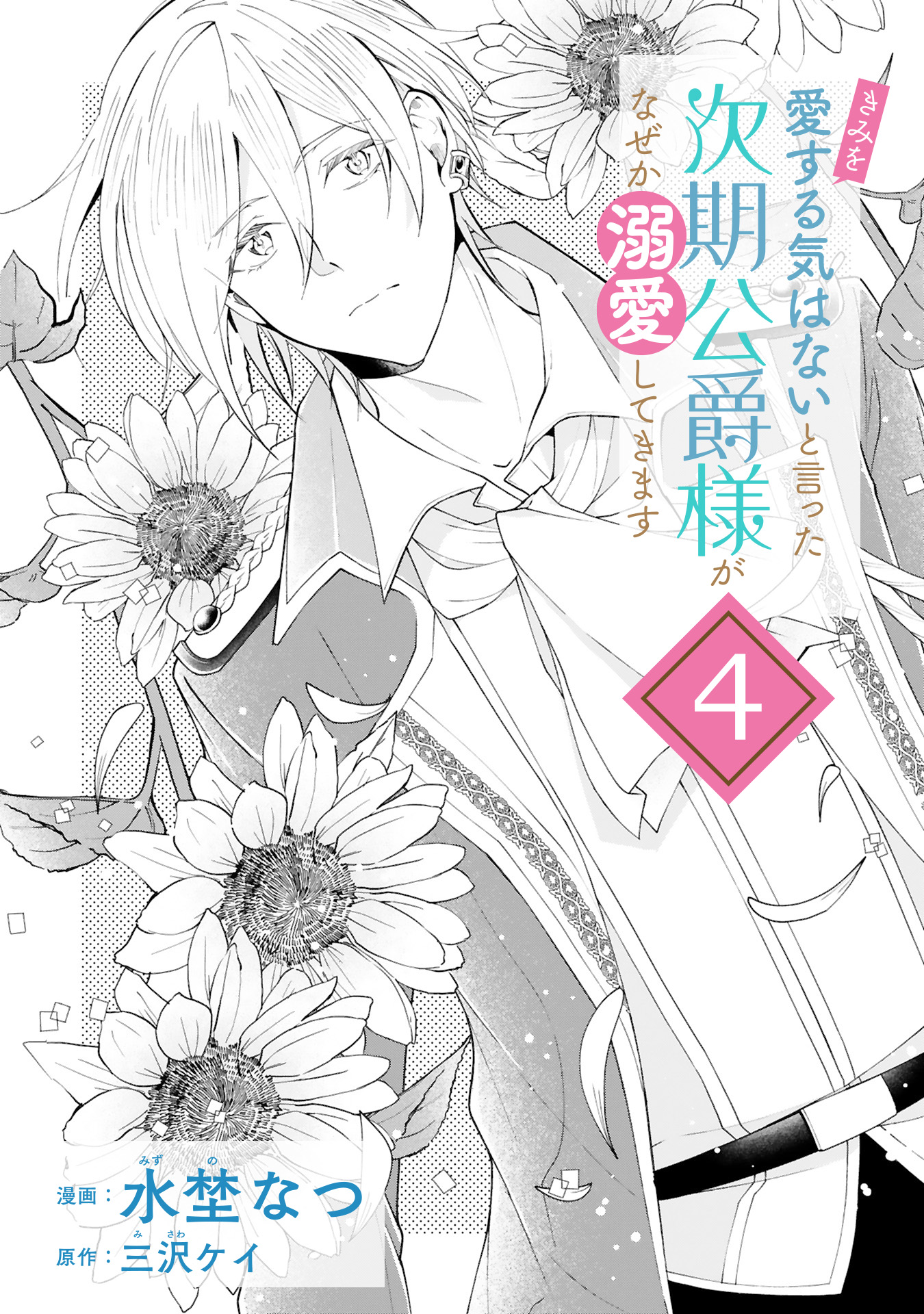 水埜なつ きみを愛する気はない と言った次期公爵様がなぜか溺愛してきます 単話版 第6話 ブックライブ T Co 2njqsq5p8b Booklive Prより 扉絵 毎度仕上げをkさん bwk におねがいしてます 少女マンガっぽくして頂けてうれしい