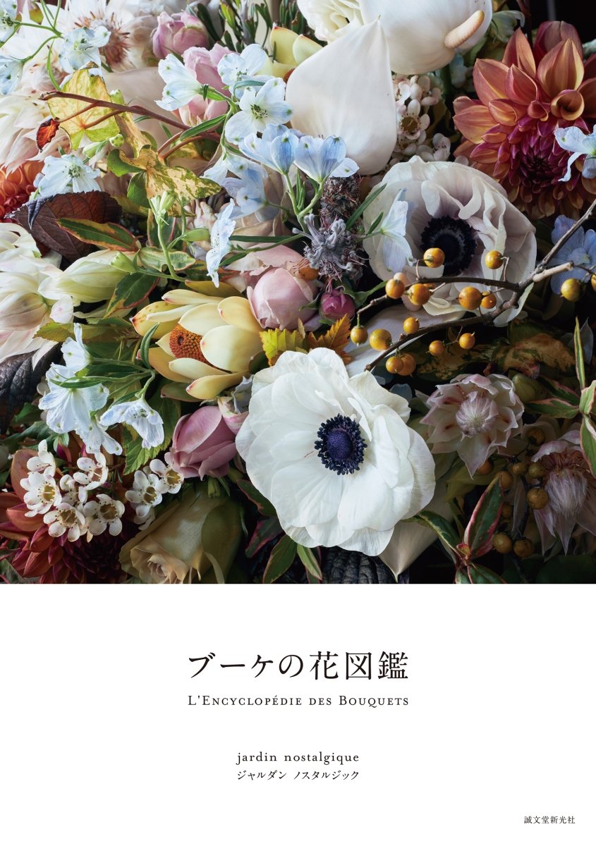 誠文堂新光社 V Twitter 神楽坂にあるお花屋 ジャルダンノスタルジックさんによる ブーケの花図鑑 が8月12日に発売予定 楽天ブックス様でご予約いただくと Pc スマホの壁紙に使えるオリジナル画像をプレゼント 営業部 T Co 4mwaul0d63 T 誠文堂新光社 V Twitter 神楽坂にあるお花屋 ジャルダンノスタルジックさんによる ブーケの花図鑑 が8月12日に発売予定 楽天ブックス様でご予約いただくと Pc スマホの壁紙に使えるオリジナル画像をプレゼント 営業部 T Co 4mwaul0d63 T