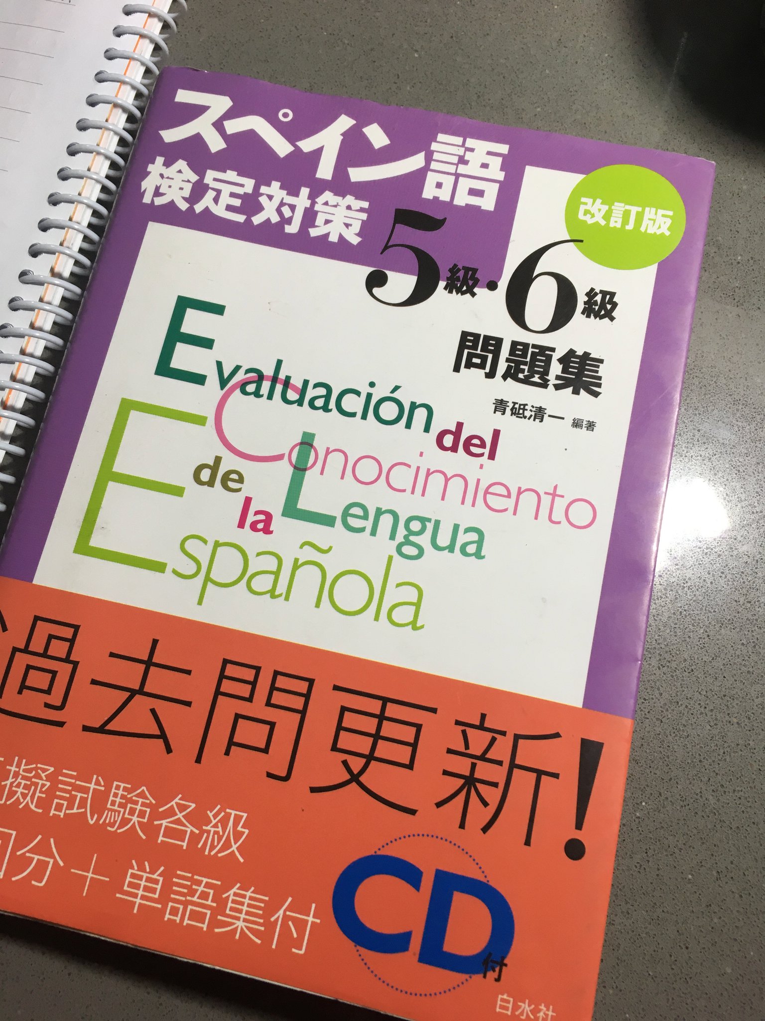 Uzivatel えるさ スペイン語勉強 Na Twitteru あ あともう一つオススメなテキストはスペイン語検定の５ ６級対策 問題集です ドリル00は基本的なこと省かれてることがあるので 私はこの２冊を併用しています 過去形の活用とかはスペ語検定問題集の方が親切