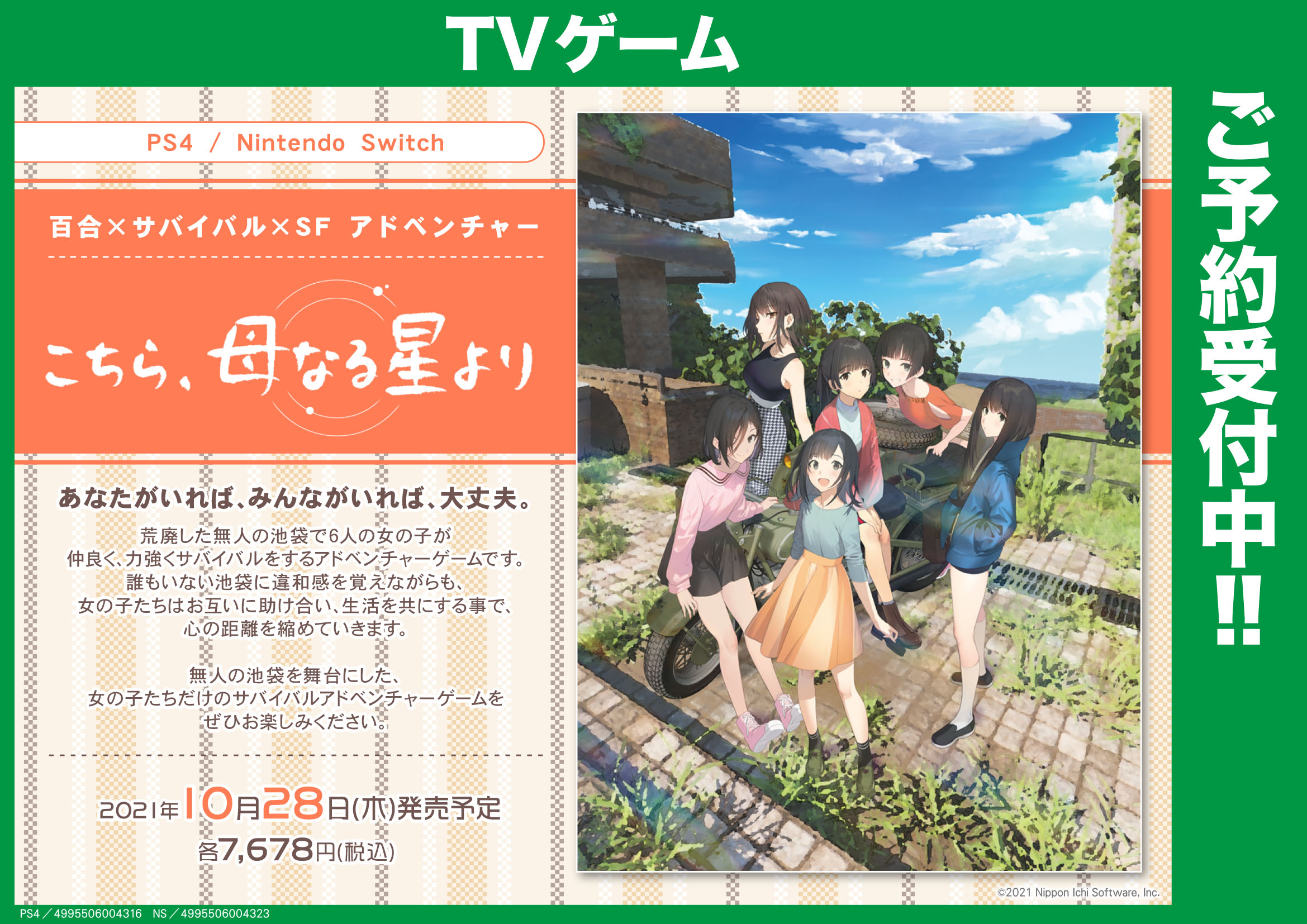 ゲマ 株式会社ゲーマーズ ゲーム 10月28日発売 Ps4 Ns こちら 母なる星より 荒廃した無人の池袋で6人の女の子が仲良く 力強くサバイバルをする 百合 サバイバル Sf アドベンチャーゲマ Lt オンラインショップ Gt T Co