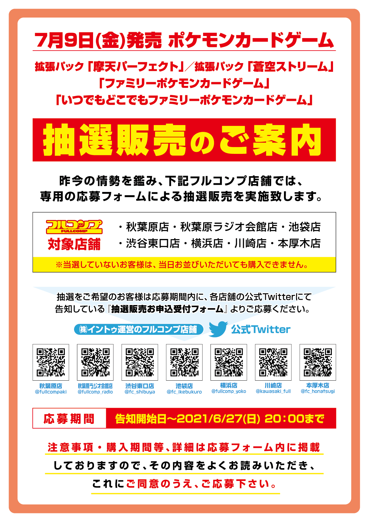 フルコンプ渋谷東口店 ポケモンカード抽選販売 昨今の情勢を鑑み フルコンプ一部店舗にて下記新品商品の抽選販売を行います 7月 9日 金 発売の拡張パック 構築デッキ リプライ欄に記載する応募フォームにて注意事項を確認し ご応募下さい