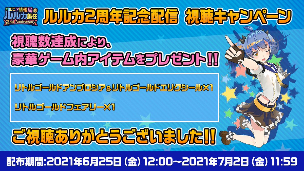 いちこ 逆転オセロニア オセロニア情報局ルルカ就任2周年記念生配信 の視聴キャンペーン達成報酬プレゼント開始 達成報酬 リトルゴールドフェアリー 1 リトルゴールドアンブロシア 1 リトルゴールドエリクシール 1 受け取りをお忘れなく 配布期間