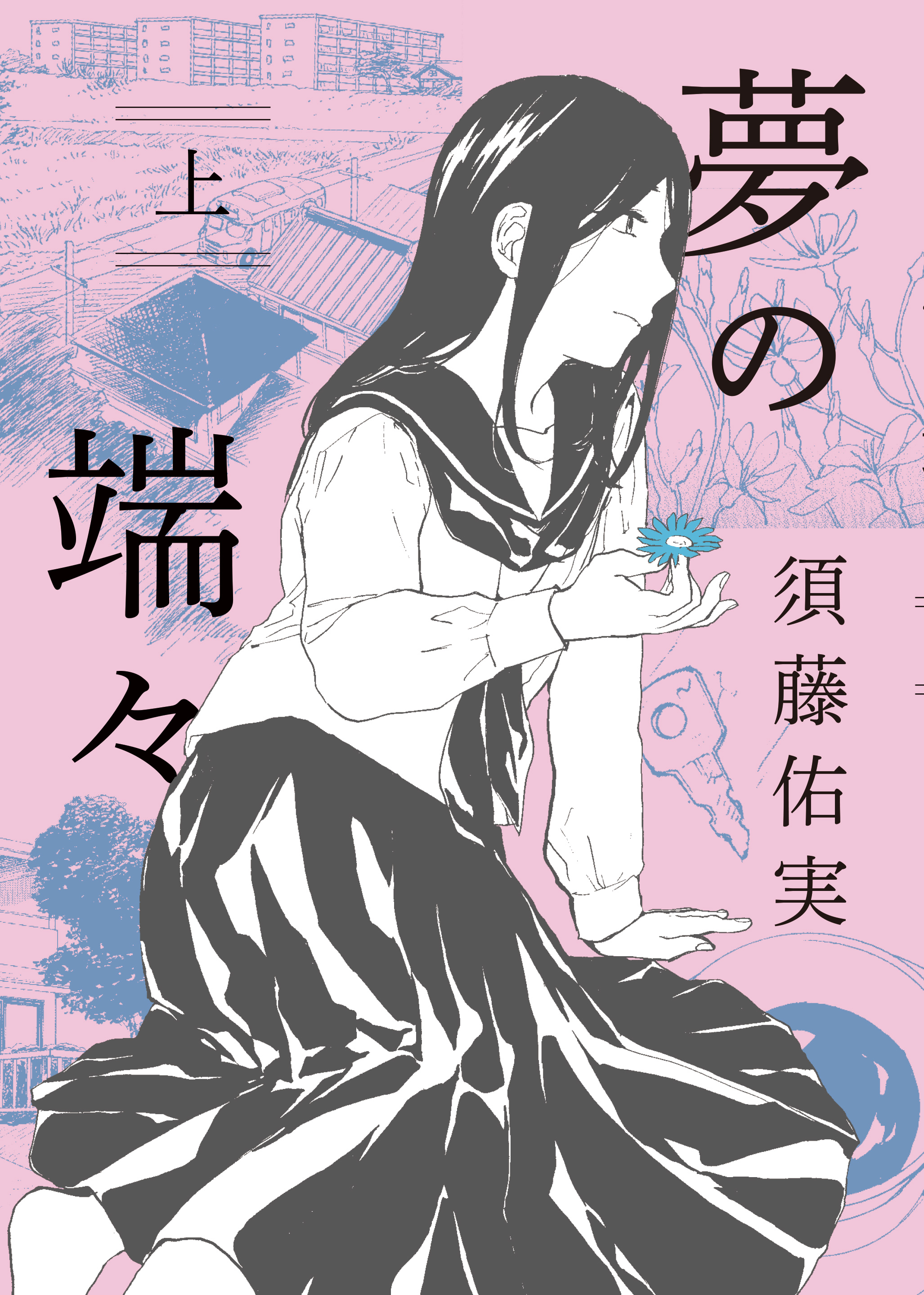 フィール ヤング編集部 電書フェア 完結済みで一気読み グッとくる人間ドラマ特集 各電子書店 ７ ９ 金 死化粧師 三原ミツカズ White Note Pad ヤマシタトモコ 夢の端々 須藤佑実 麦の惑星 鳥野しの トラップホール ねむ