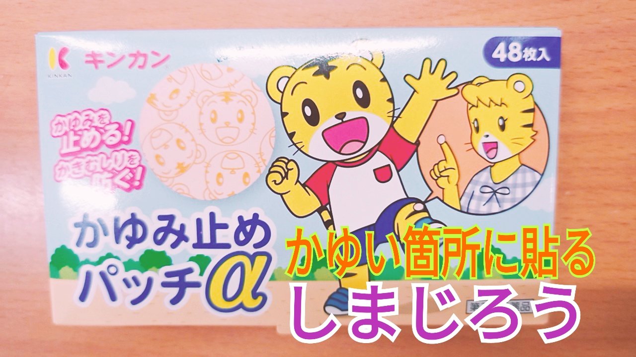 スエヒロ薬店 キンカンかゆみ止めパッチa かきむしりを防ぐ しまじろうも人気 キンカン キンカンかゆみ止めパッチa 金冠堂 虫さされ 貼るかゆみ止め しまじろう かきむしり防止 スエヒロ薬店 鶴見区 徳庵 大阪市 ドラッグストア 横堤 城東区
