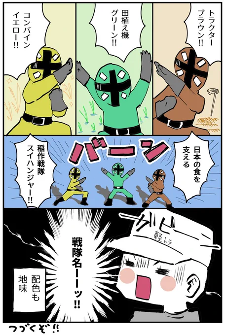 【くるま×社会】
12話 リーダーカラーがいない

あまり表舞台に出てこない農耕者さんたちのヒーロー戦隊です。日本の食文化は彼らに支えられている…。
地味～に、続くぞっ…!
農耕車なので、SHARP製ではありません。
#漫画が読めるハッシュタグ
#毎日更新
#くるま社会
#漫画好きな人と繋がりたい 