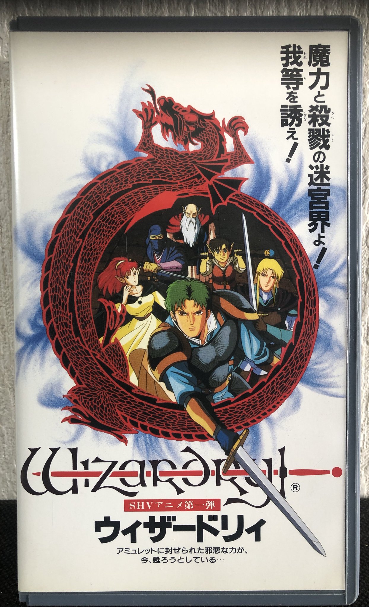 レア　VHS ウィザードリィ レアVHS ウィザードリィ