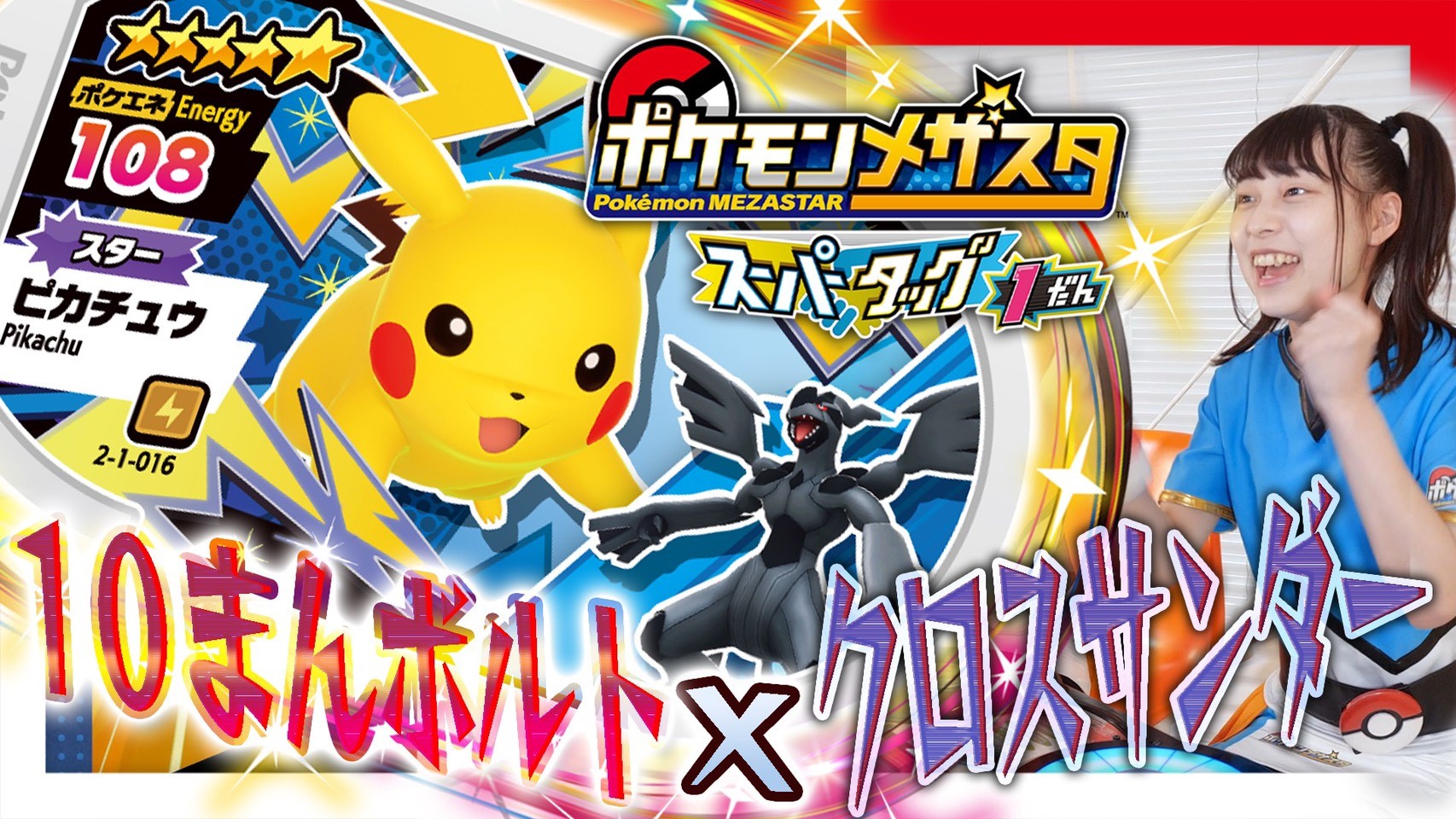 ポケモンメザスタ 公式 メザスタtv 更新 今日のメザスタtvは 7 8 木 から稼動開始するスーパータッグ1だんを先行体験 アイがタッグタグのピカチュウ Amp ゼクロムを使ってプレイしていくぞ メザスタ初登場のポケモンにも注目 動画はコチラから