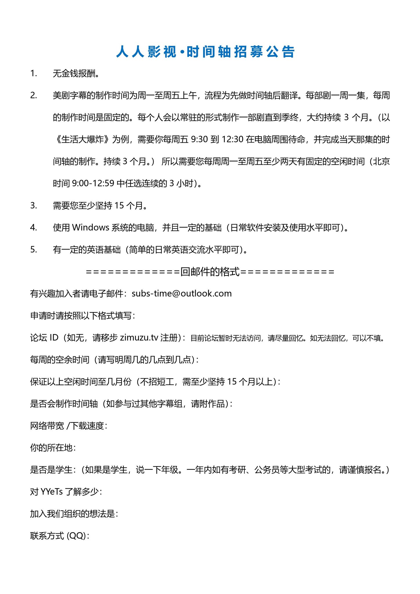 Twitter 上的yyets人人影视字幕组 时间轴长期招募 招募了招募了 无需高阶英语水平 就能加入字幕组 日常工作就是把字幕对上声音 一句话概括就是 把字幕处理到最舒服的时间点 强迫症的福音 技能树的点亮 需要你有 长期且稳定的空闲时间 认真负责的心 无需