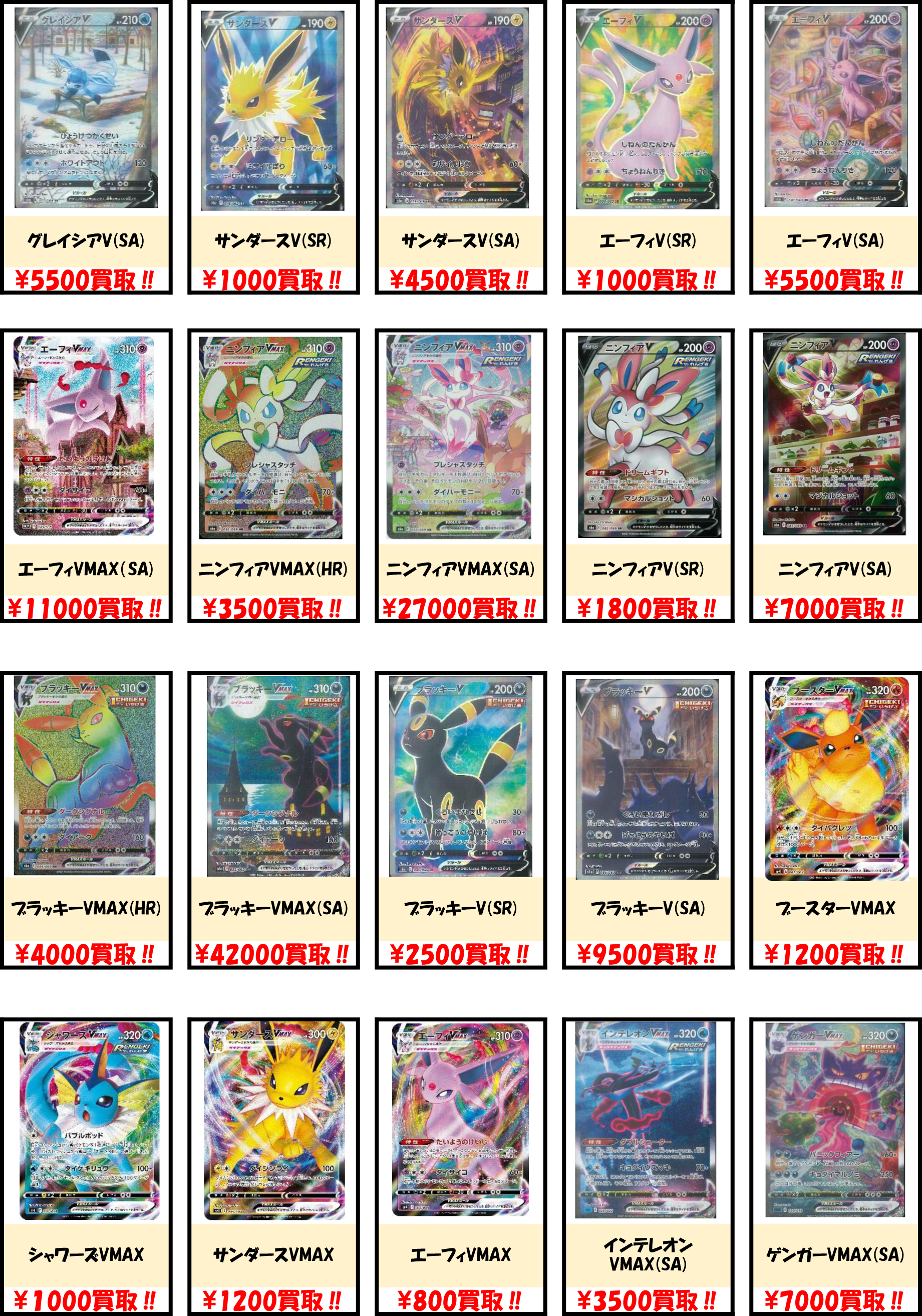 Bm池袋 ポケモンカード 買取情報 イーブイヒーローズの強化買取表を更新しました Saブラッキーvmax 400円買取 Saニンフィアvmax 円買取 Saエーフィvmax 円買取 ぜひお持ちください ポケカ ポケモンカード T Co
