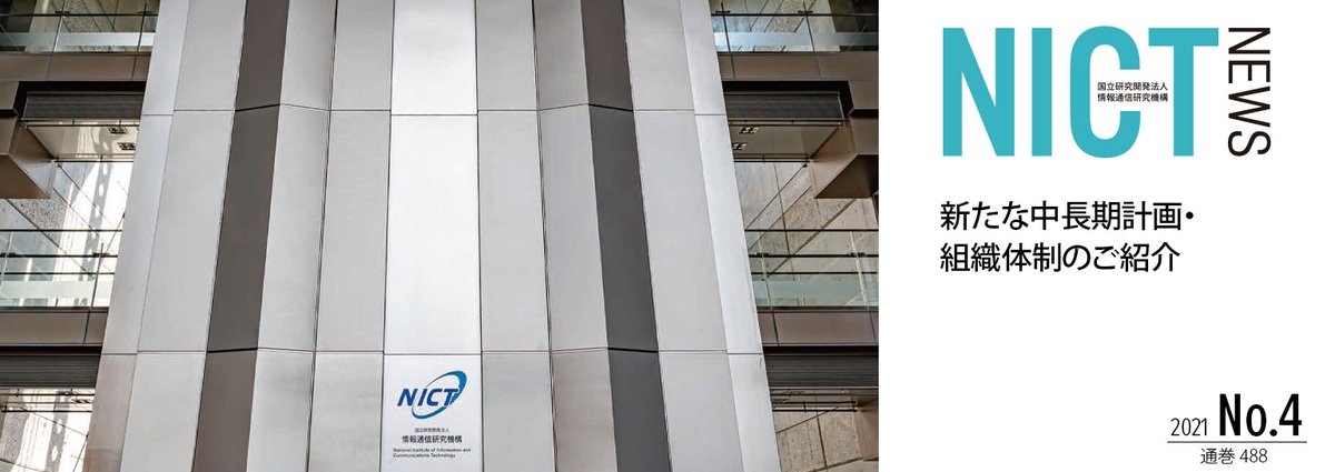 NICT_Publicity's tweet image. #NICT NEWS No.488を発行しました。特集は「新たな中長期計画・
組織体制のご紹介」です。nict.go.jp/data/nict-news/ 是非ご覧下さい！
