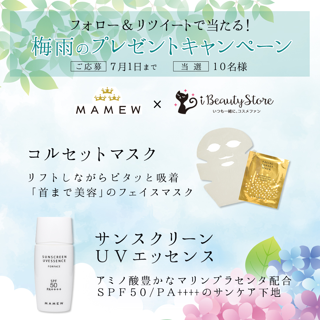 iBeautyStore's tweet photo. 【フォロー＆RTで当たる】7/1まで
MAMEW×アイビューティーストアー
🎉共同 #キャンペーン🎉

① @MAMEW_ONLINE と @iBeautyStore をフォロー
② このツイートをRT🔁

🐈‍⬛‍ #マミュとアイビューティー をつけて引用RTでスキンケアへの想いを投稿すると当選確率アップ⤴

#懸賞 #プレゼント #拡散希望 https://t.co/tQrjcyG6CF