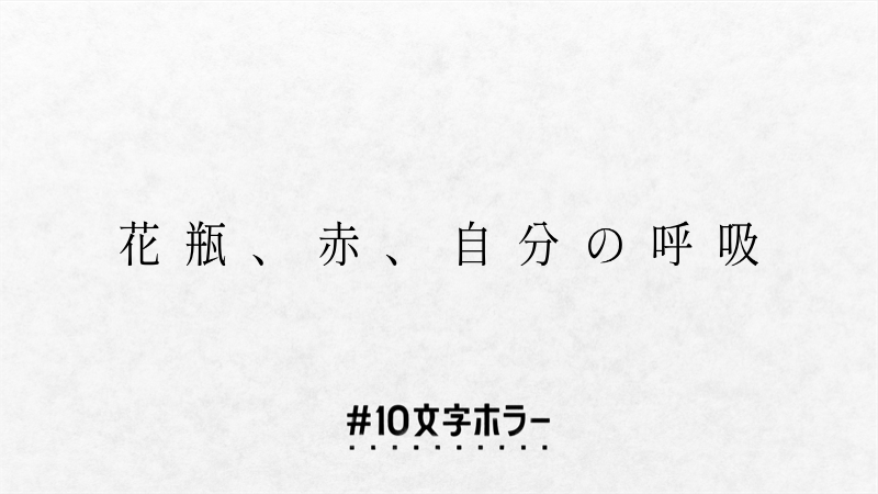 terayo08's tweet photo. #10文字ホラー
 #10文字ホラー大賞 https://t.co/RxFrSG8BAe