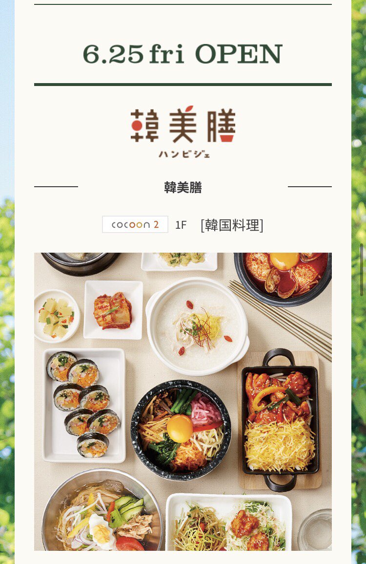 韓美膳 21 06 25 New Open コクーンシティ2 1f 6月25日にさいたま新都心駅にあるショッピングモールのコクーン2 1階にオープン 冷麺フェアから韓流スイーツとキンパ 栄誉バランス良い料理が豊富 オープン記念メニューも実施中 ご来店お待ちして 韓美膳 21 06 25 New Open コクーンシティ2 1f 6月25日にさいたま新都心駅にあるショッピングモールのコクーン2 1階にオープン 冷麺フェアから韓流スイーツとキンパ 栄誉バランス良い料理が豊富 オープン記念メニューも実施中 ご来店お待ちして