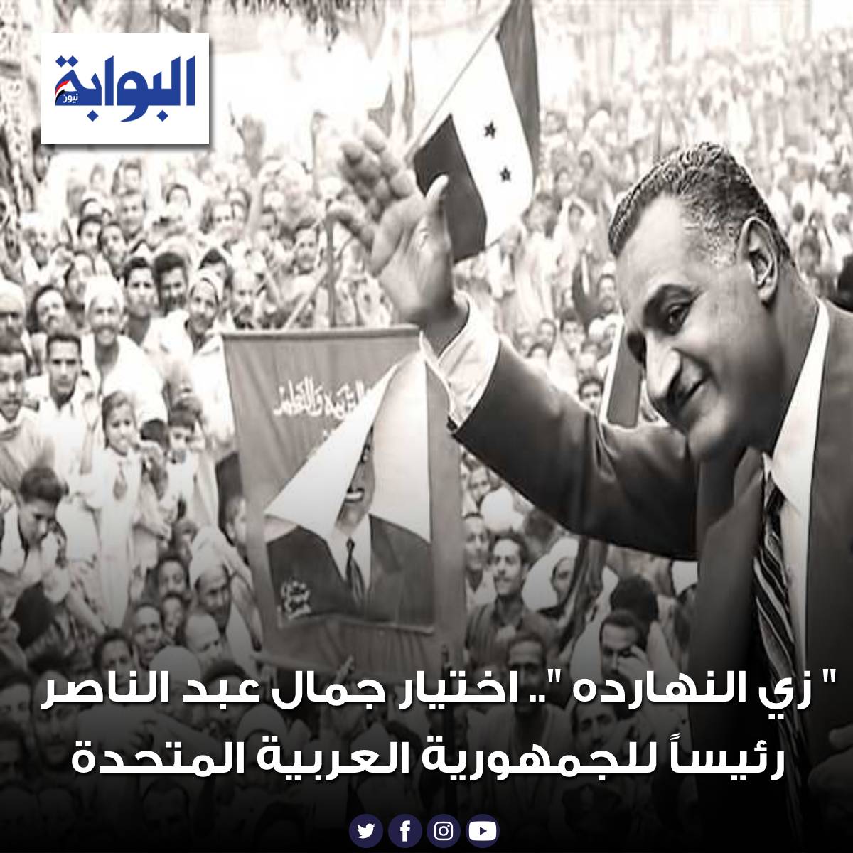 " زي النهارده ".. اختيار جمال عبد الناصر رئيساً للجمهورية العربية المتحدة